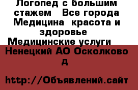 Логопед с большим стажем - Все города Медицина, красота и здоровье » Медицинские услуги   . Ненецкий АО,Осколково д.